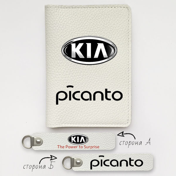 Автодокументы, набор для KIa Picanto white