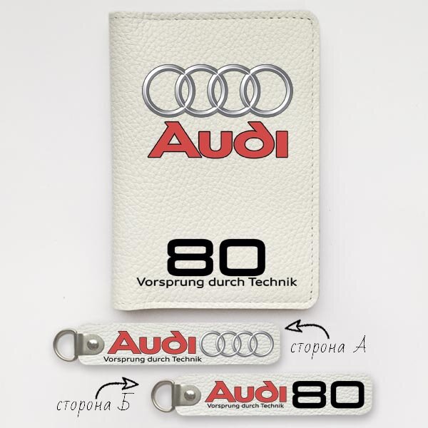 Автодокументы, набор для Audi 80 white