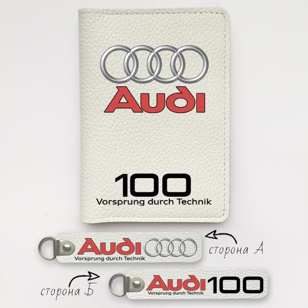 Автодокументы, набор для Audi 100 white