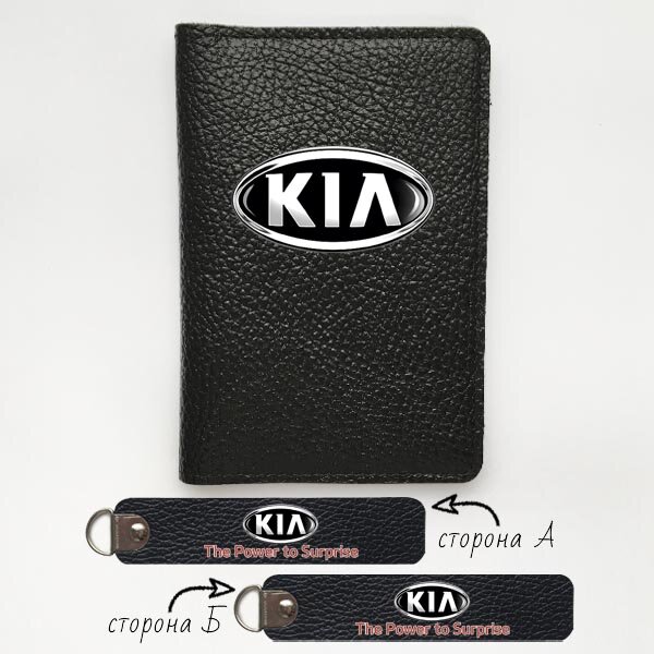 Автодокументы, набор для Kia black