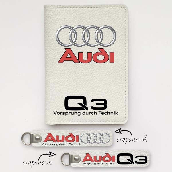 Автодокументы, набор для Audi Q3 white