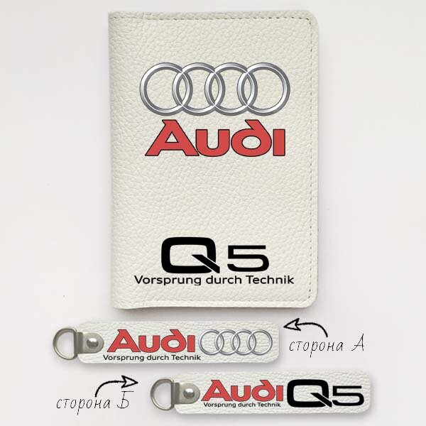 Автодокументы, набор для Audi Q5 white