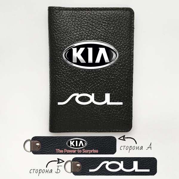 Автодокументы, набор для Kia Soul black