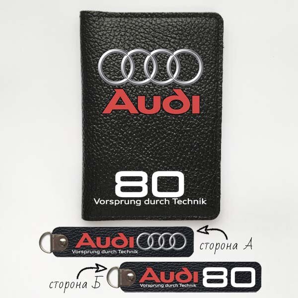 Автодокументы, набор для Audi 80 black