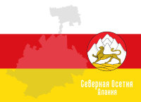 Обложка Северная-Осетия Алания для паспорта / автодокументов