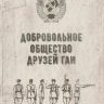 Обложка Добровольное общество друзей ГАИ для паспорта / автодокументов