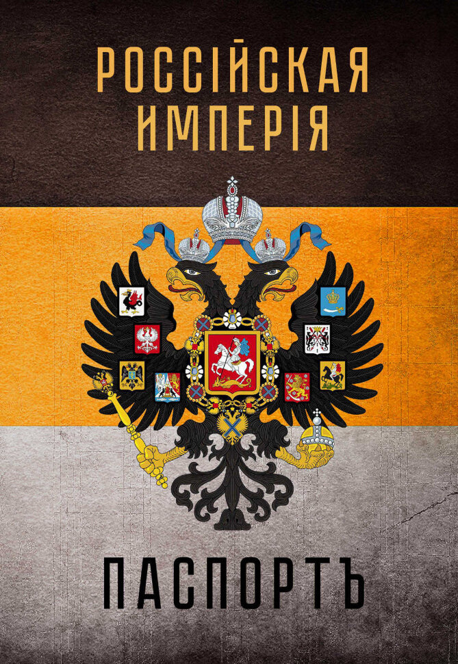 С русского на российской империи