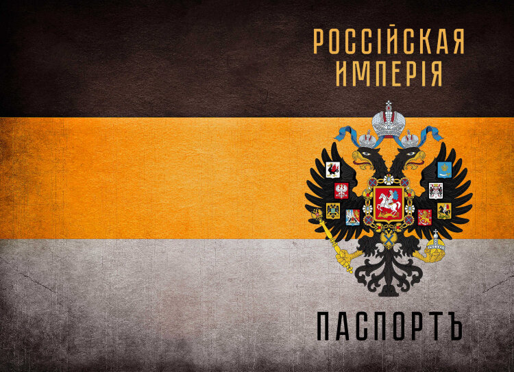 Обложка Российская Империя для паспорта / автодокументов