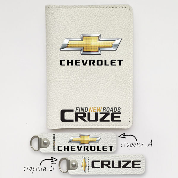 Автодокументы, набор для Chevrolet Cruze white