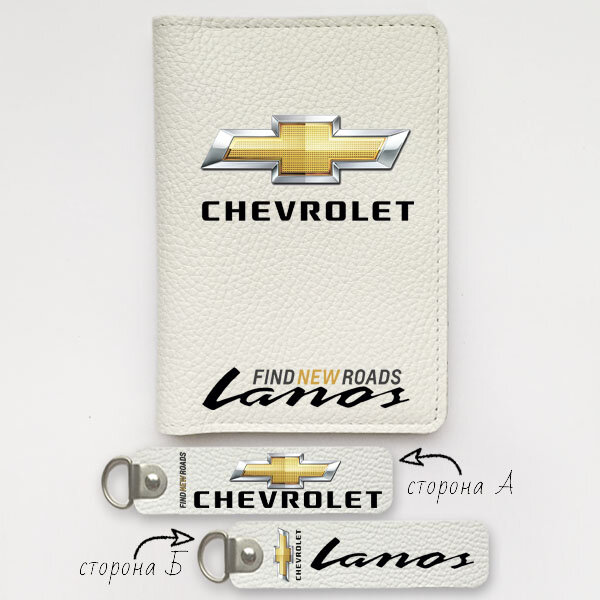 Автодокументы, набор для Chevrolet Lanos white