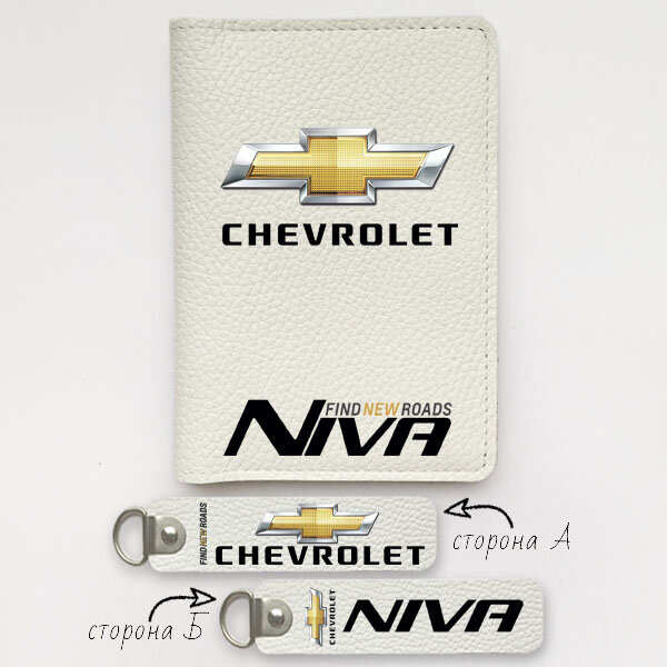 Автодокументы, набор для Chevrolet Niva white