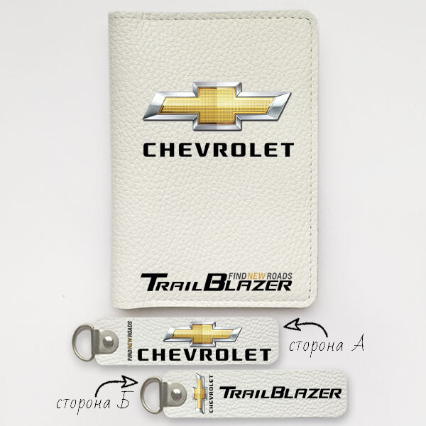 Автодокументы, набор для Chevrolet TraillBlazer white