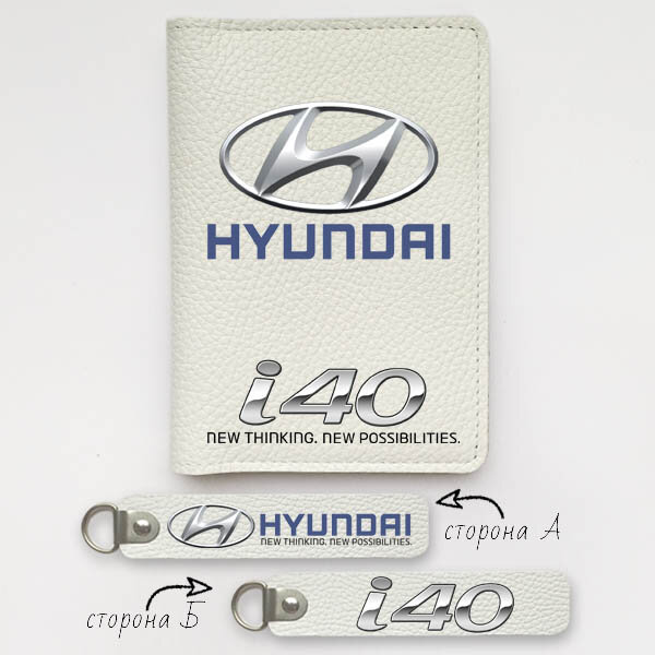 Автодокументы, набор для Hyundai I40 white