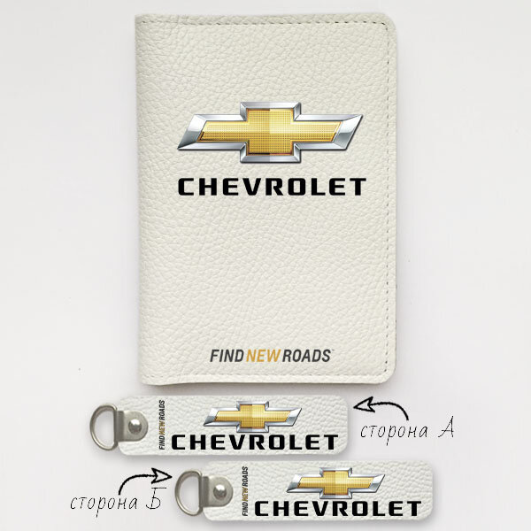 Автодокументы, набор для Chevrolet white