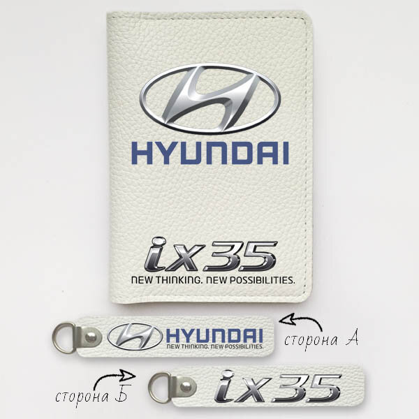 Автодокументы, набор для Hyundai IX35 white