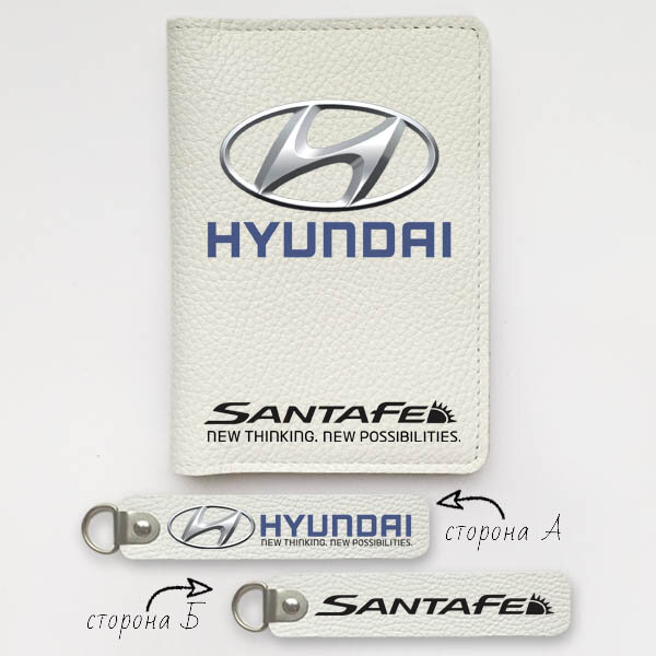 Автодокументы, набор для Hyundai SantaFe white