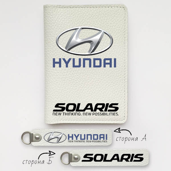 Автодокументы, набор для Hyundai Solaris white