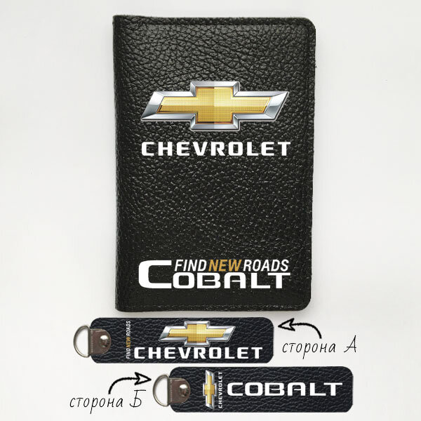 Автодокументы, набор для Chevrolet Cobalt Black 