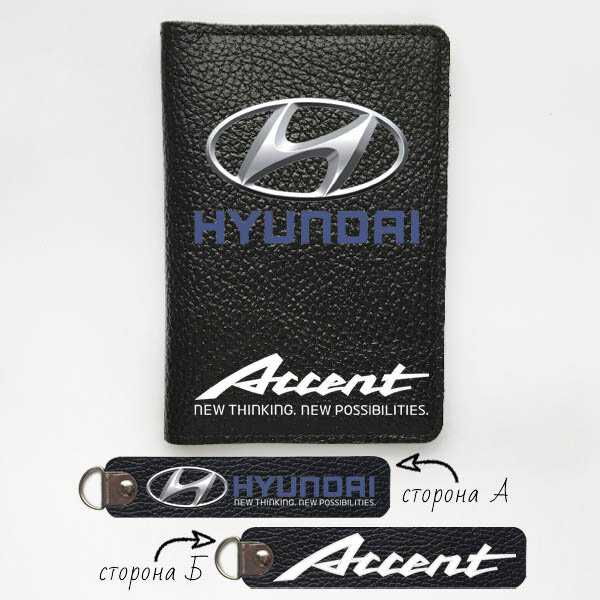 Автодокументы, набор для Hyundai Accent black