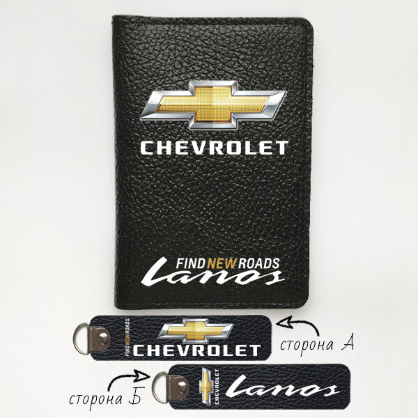 Автодокументы, набор для Chevrolet Lanos Black